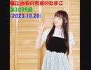 堀江由衣の天使のたまご 第1099回(2023.10.20)