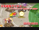 【千年戦争アイギス】ファイアエレメンタル最高ダメージチャレンジ20231021【ネタ動画】