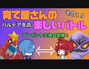 【ポケモンSV】育て屋さんの楽しいバトル　パルデア支店　その１９【ゆっくり実況】