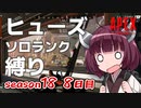 【APEX】きりエペ血風録！＃8【VOICEROID実況】