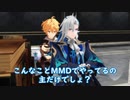 【原神MMD】ある日の弊ワット17