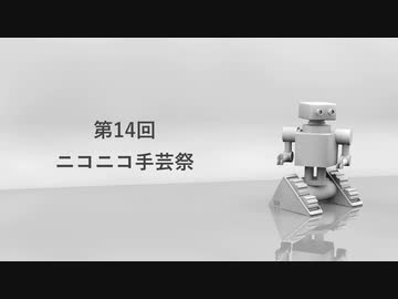 【ＯＰ】第14回ニコニコ手芸祭 開幕宣言