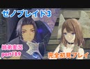 □■ゼノブレイド3を初見実況プレイ part189【姉弟実況】