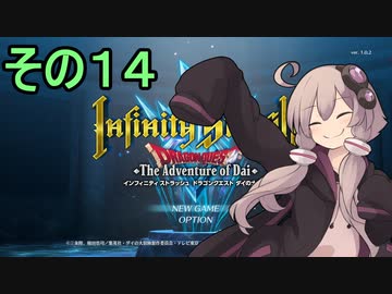 ゆかりさんすべてを斬る１４【ダイの大冒険 インフィニティストラッシュ】