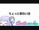 Conteの端「ちょっと面白い話」【VOICEROID劇場】