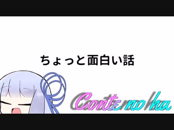 Conteの端「ちょっと面白い話」【VOICEROID劇場】