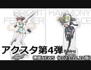 コナプラの新景品に武装神姫アクリルスタンド弟4弾の追加 神姫NEWS　2023.10.20版