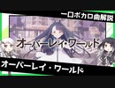 一口ボカロ曲解説【オーバーレイ・ワールド】
