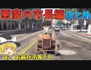 【GTA5 ゆっくり実況】悪魔の市長編まとめ１