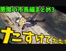【GTA5 ゆっくり実況】悪魔の市長編まとめ３