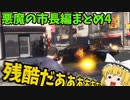 【GTA5 ゆっくり実況】悪魔の市長編まとめ4