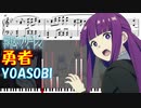 【ピアノ楽譜】 勇者 / YOASOBI 【TVアニメ『葬送のフリーレン』OP】- sousou no frieren / anime piano  / Yuusha -