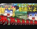 【ゆっくり実況】マリオカート８をやろうか悩んだんですが結局やってしまった…