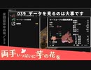 039｜データを見るのは大事です【両手いっぱいに芋の花を】【VOICEPEAK実況】