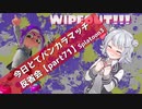 【なぞ潜伏なガチホコ編】今日とてバンカラマッチ反省会part71【Splatoon3】