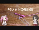 FGノットの思い出【VOICEROIDフィッシング】四国めたんと中国うさぎ