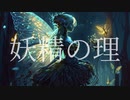 妖精の理/あたまわるいやつfeat.歌愛ユキ