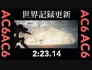【AC6】ver.1.03.1 アイスワーム TA 2:23.14 世界記録