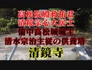 光市　清鏡寺！