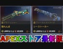 期間限定で【隠れんぼ】【シーストーカー】が登場！ここだけの最強スキン買ってみる！？【色違い】【再販】【リーク】【APEXストア】【APEX LEGENDS/エーペックスレジェンズ】