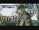 VILLAGE・いまさら初見でもないバイオハザードパート442[ゆっくり実況プレイ]