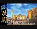 型月沼から抜けられない男の　Fate/Samurai Remnant　実況プレイ part7
