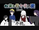 【実卓リプレイ】松葉ヶ谷方便の変　第五話【刀剣CoC】