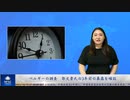 ベルギーの調査　郭文貴氏の3年前の暴露を確認