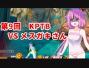 【ドラゴンボールザブレイカーズ】ヒメちゃんの人類殲滅戦 #88 第9回KPTB VS メスガキさん