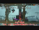 【ヒーローモード_サイト6】ヤカン0602「下る、上る。高台生活の贅沢なルーティン。」【スプラトゥーン3】