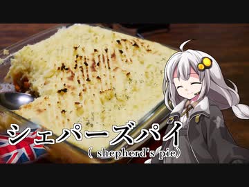 釣れなくても料理！シェパーズパイ！【VOICEROIDキッチン】