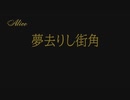 【Rana】夢去りし街角【カバー】