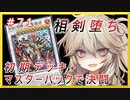相剣の力に屈する【１勝する度１パック開封】 初期デッキ＋マスターパックで決闘  #71【遊戯王マスターデュエル】【VOICEVOX実況】