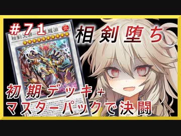 相剣の力に屈する【１勝する度１パック開封】 初期デッキ＋マスターパックで決闘  #71【遊戯王マスターデュエル】【VOICEVOX実況】