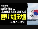 韓国識者「韓国が第３の高度経済成長を遂げれば、世界７大経済大国に進入できる」