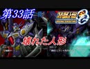 【女性だけで行くスパロボOGS実況】 #33 「壊れた人形」【SRWOGS】【SRWOG2】