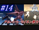 #14　まだ謎の多い、アルバート・ライネン勢力【A.C.E.2 -Another Century's Episode 2-】