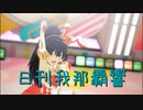 日刊 我那覇響 第3715号 「ダンス・ダンス・ダンス」 【ソロ】