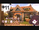 【Minecraft】きりたんは可愛く暮らしたい：＃11