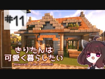 【Minecraft】きりたんは可愛く暮らしたい：＃11