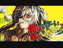 【ニコカラ】僕はいたい、君としたい【off vocal】