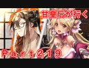 甘皇后1枚から始める英傑大戦 Part219