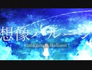 想像バルーン feat. 可不