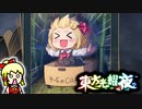 【ゆっくり実況】そーなのCARと虫達と姫が蠢く【東方光耀夜】part02