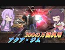 【バトオペ2】東北きりたんとギリギリすぎた戦い【アクア・ジムLv1】【VOICEROID実況】