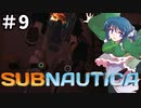 【Switch版】わかさぎ姫はサブノーティカでオーロラ号へ舞い戻る【Subnautica #9】