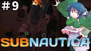 【Switch版】わかさぎ姫はサブノーティカでオーロラ号へ舞い戻る【Subnautica #9】