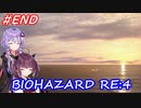 【バイオハザードRE:4】生まれ変わったバイオ4を遊ぶきりたんとゆかりさん#35 後編【VOICEROID実況】