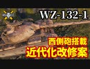 【WoT:WZ-132-1】ゆっくり実況でおくる戦車戦Part1510 byアラモンド