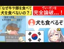 ヴィーガン「犬を食べないのに、なぜ豚や牛は食べるんだい？」→韓国人「食べるぞ」　秒で論破されてしまう…